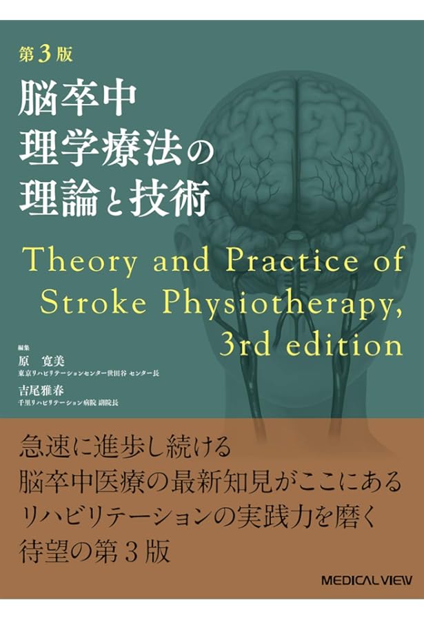 脳卒中理学療法の理論と技術−第4版 | 原 寛美, 吉尾 雅春 |本 | 通販